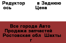 Редуктор 51:13 в Заднюю ось Fz 741423  › Цена ­ 86 000 - Все города Авто » Продажа запчастей   . Ростовская обл.,Шахты г.